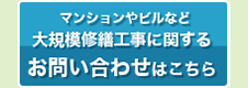 大規模修繕に関するお問合せ