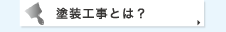 塗装工事とは