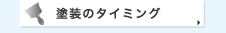 塗装のタイミング