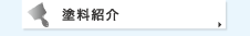 塗料紹介