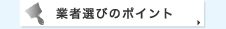 業者選びのポイント