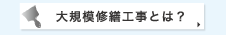 大規模修繕工事とは