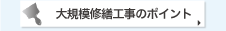 大規模修繕工事のポイント