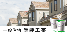 一般住宅塗装