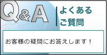 よくあるご質問